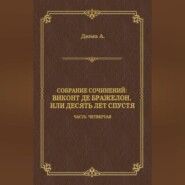 Виконт де Бражелон, или Десять лет спустя. Часть четвертая