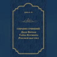 Дядя Бернак. Тайна Клумбера. Роковой выстрел (сборник)