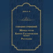 Жрица тугов. Хирург с Гастеровских болот. Рассказы (сборник)