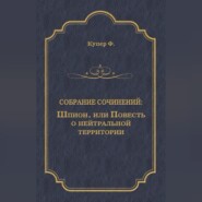 Шпион, или Повесть о нейтральной территории