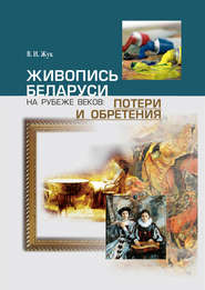 Живопись Беларуси на рубеже веков. Потери и обретения