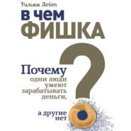 В чем фишка? Почему одни люди умеют зарабатывать деньги, а другие нет