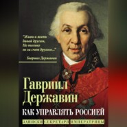 Как управлять Россией. Записки секретаря императрицы