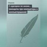 С курсором по жизни… (анекдоты про компьютеры и компьютерщиков)