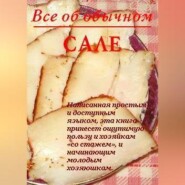 Все об обычном сале