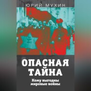 Опасная тайна. Кому выгодны мировые войны