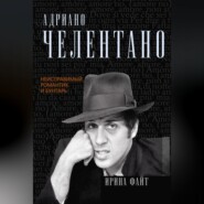 Адриано Челентано. Неисправимый романтик и бунтарь