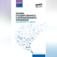 Основы государственного и муниципального управления