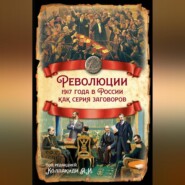 Революции 1917 года в России как серия заговоров