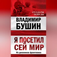 Я посетил сей мир. Из дневников фронтовика