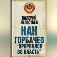 Как Горбачев «прорвался во власть»