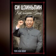 Си Цзиньпин. Как победить Запад