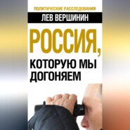 Россия, которую мы догоняем