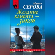 Желание клиента – закон