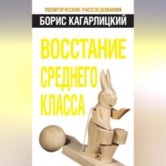 Восстание среднего класса