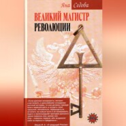 Великий магистр революции