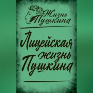 Лицейская жизнь Пушкина