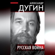 Русская война