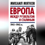 Европа между Рузвельтом и Сталиным. 1941–1945 гг.