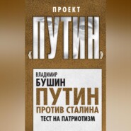 Путин против Сталина. Тест на патриотизм