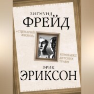 «Сценарий жизни». Комплекс детских травм (сборник)