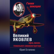 Великий Яковлев. «Цель жизни» гениального авиаконструктора