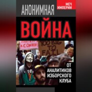 Анонимная война. От аналитиков Изборского клуба