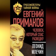 Евгений Примаков. Человек, который спас разведку