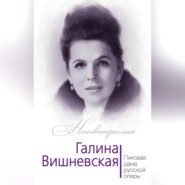 Галина Вишневская. Пиковая дама русской оперы