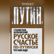 Русское счастье по-путински. Что нам надо