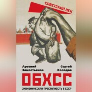 ОБХСС. Экономическая преступность в СССР