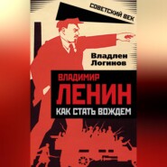 Владимир Ленин. Как стать вождем