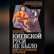 Киевской Руси не было, или Что скрывают историки