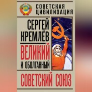 Великий и оболганный Советский Союз. 22 антимифа о Советской цивилизации