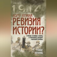 Кому нужна ревизия истории? Старые и новые споры о причинах Первой мировой войны