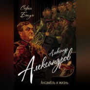 Александр Александров. Ансамбль и жизнь