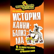 История каннибализма и человеческих жертвоприношений