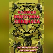 Базовая подготовка Спецназа. Экстремальное выживание