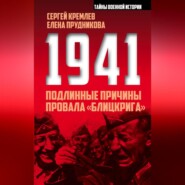 1941: подлинные причины провала «блицкрига»