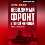 Невидимый фронт Второй мировой. Мифы и реальность