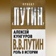 В.В. Путин. Роль в истории