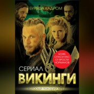 Викинги. Буря за кадром