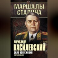 Дело всей жизни. Неопубликованное