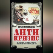 Антикризис. Выжить и победить