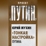 «Тонкая настройка» Путина