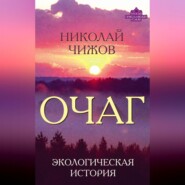 Очаг. Экологическая история