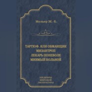 Тартюф, или Обманщик. Мизантроп. Лекарь поневоле. Мнимый больной (сборник)