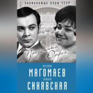 Муслим Магомаев и Тамара Синявская. Преданный Орфей