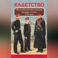 Кадетство. Воспоминания выпускников военных училищ XIX века