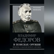 В поисках оружия. Мемуары создателя первого автомата